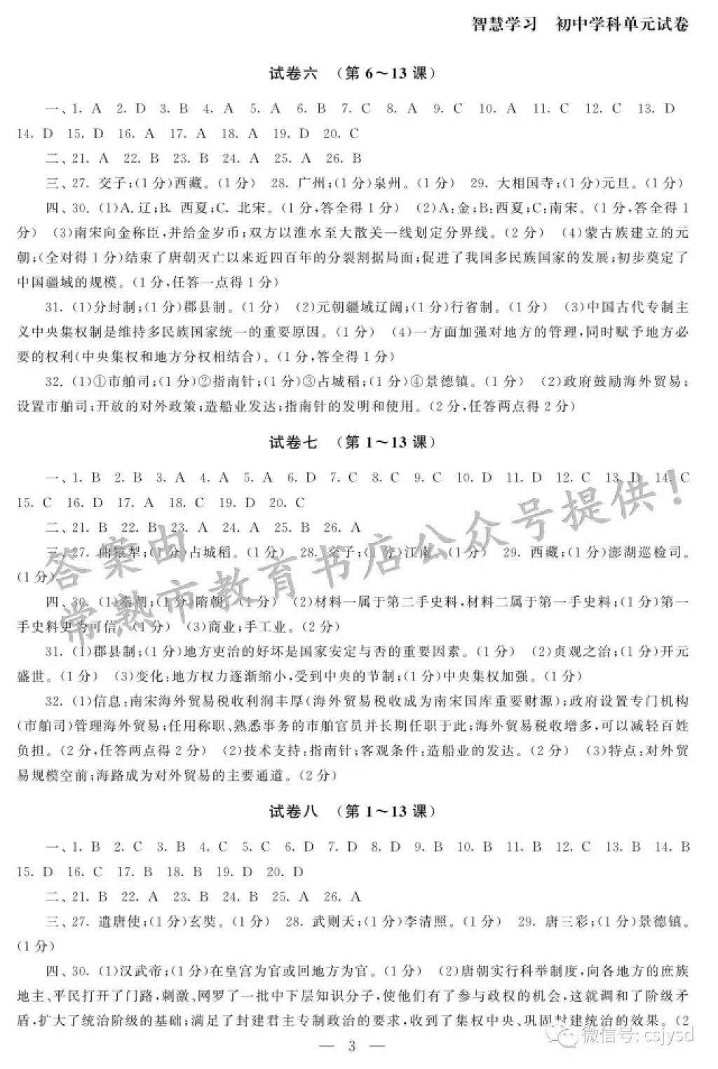 2018年智慧学习初中学科单元试卷七年级历史下册 参考答案第3页