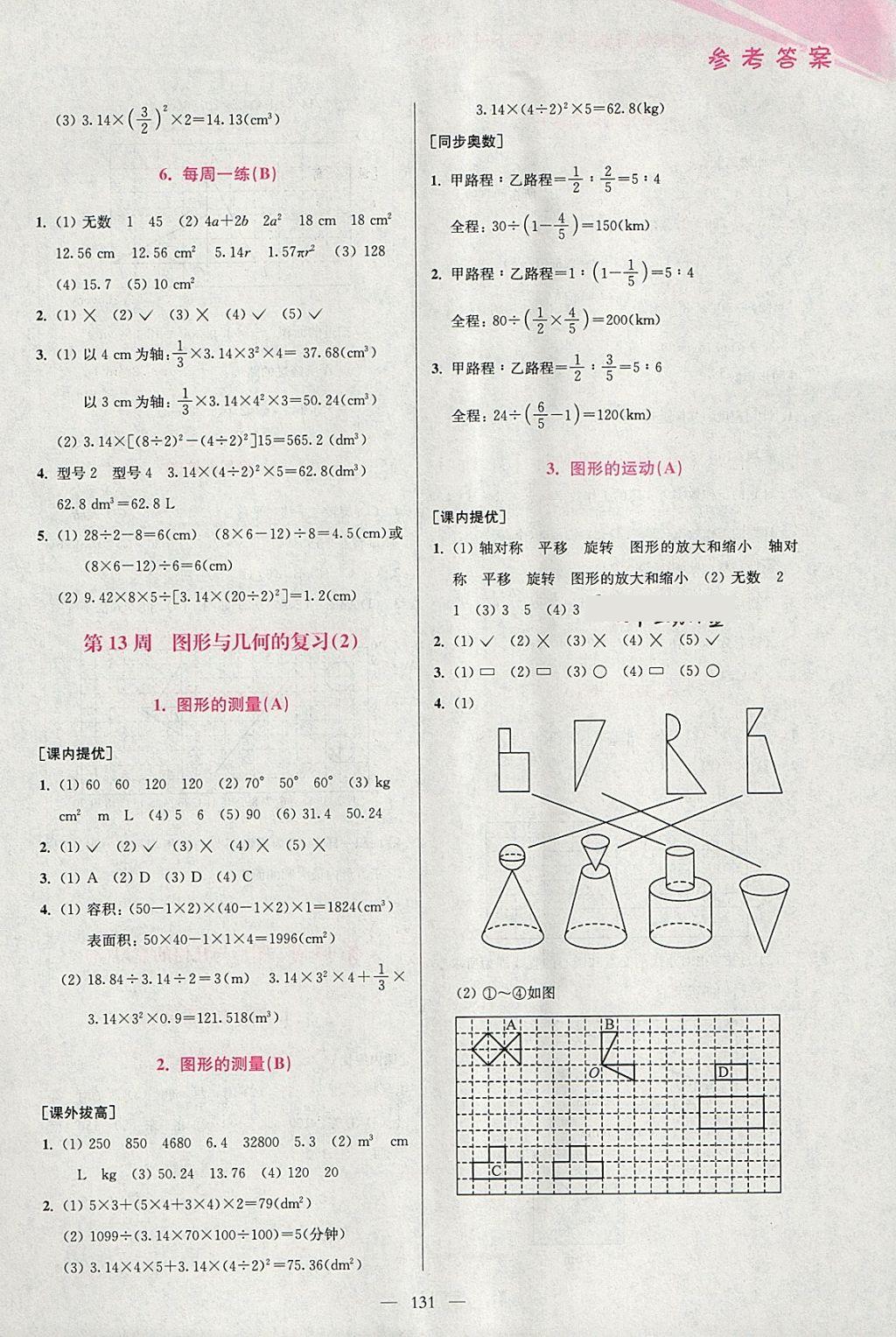 2018年小學數(shù)學從課本到奧數(shù)同步練六年級下冊人教版雙色版 參考答案第19頁