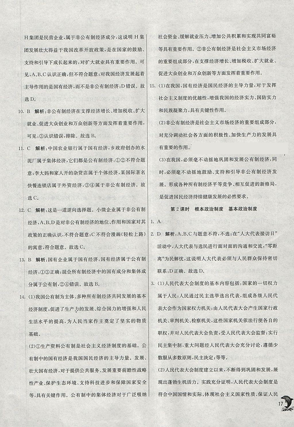 2018年实验班提优训练八年级道德与法治下册人教版 参考答案第17页