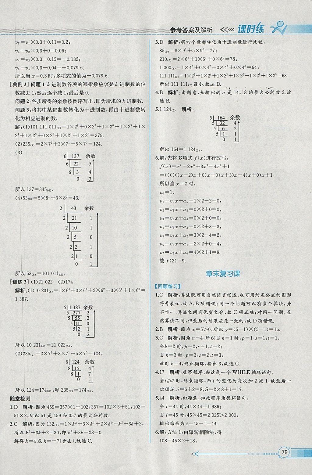 2018年同步導(dǎo)學(xué)案課時練數(shù)學(xué)必修3人教A版 參考答案第11頁