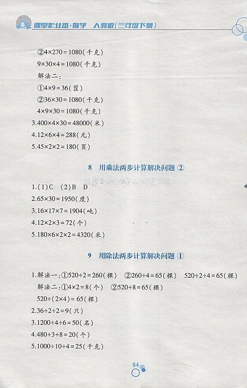 2018年課堂作業(yè)本三年級數(shù)學下冊人教版江西高校出版社 參考答案第6頁