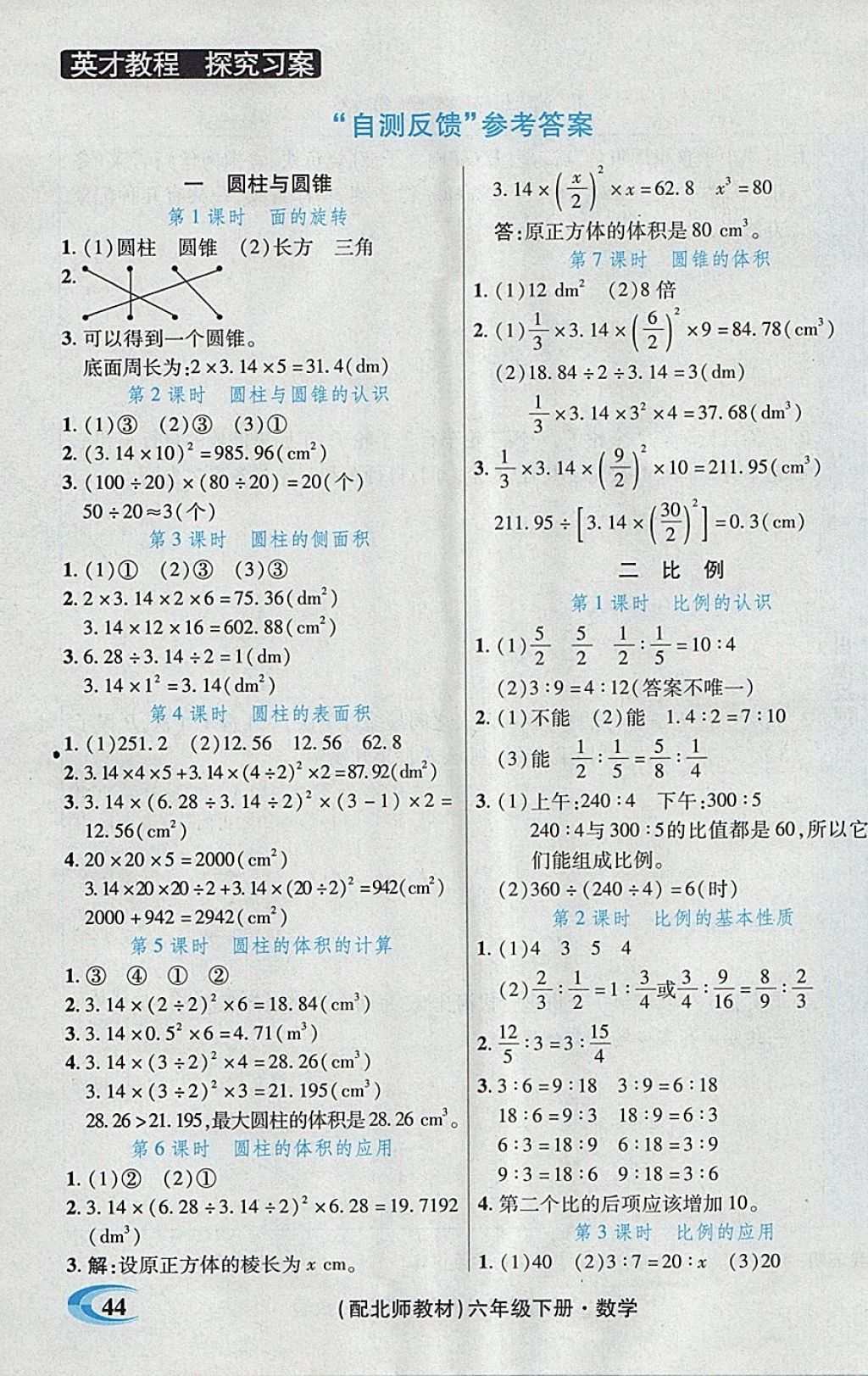 2018年引探练创英才教程六年级数学下册北师大版 自测反馈答案第1页