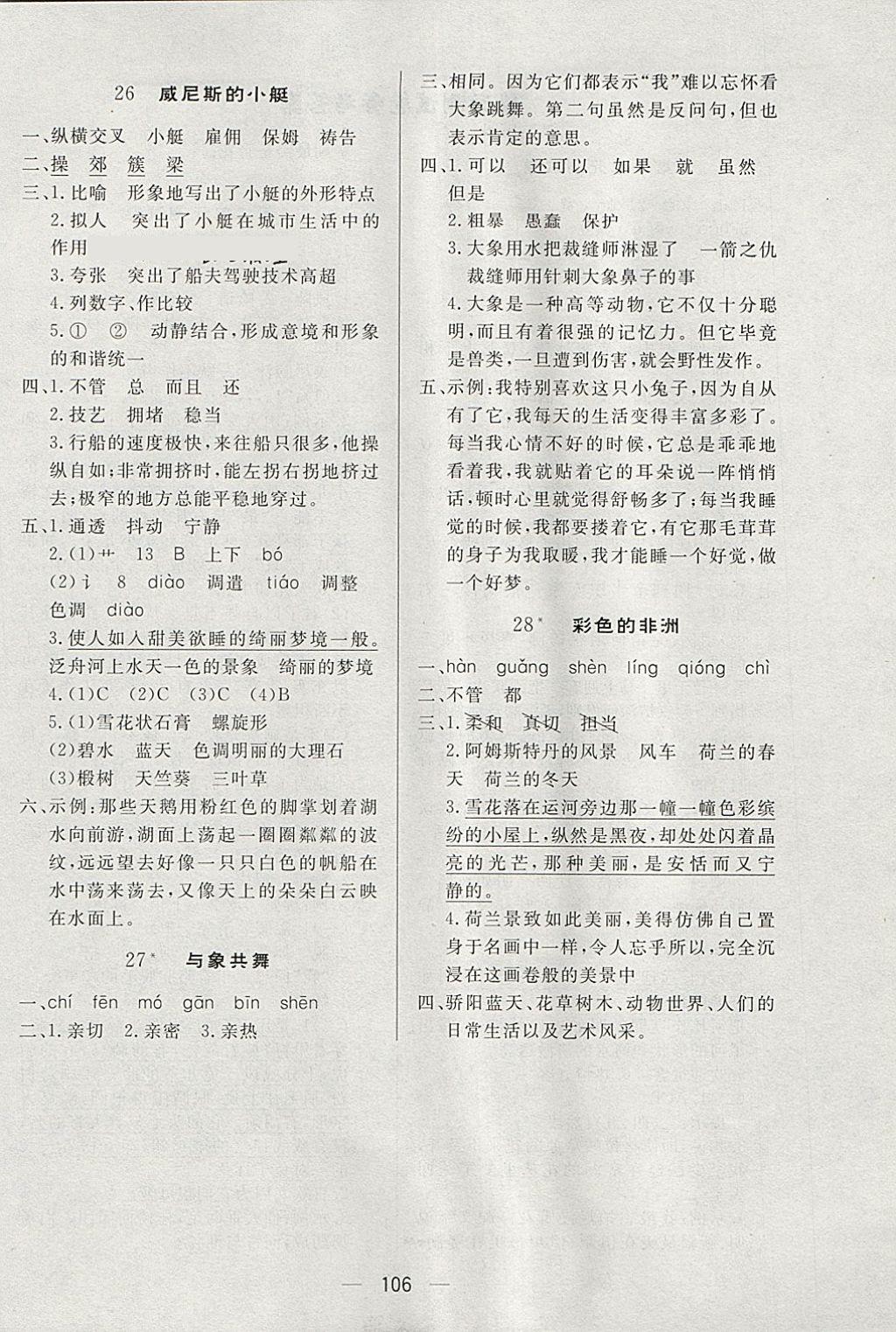 2018年簡(jiǎn)易通小學(xué)同步導(dǎo)學(xué)練五年級(jí)語(yǔ)文下冊(cè)人教版 參考答案第10頁(yè)