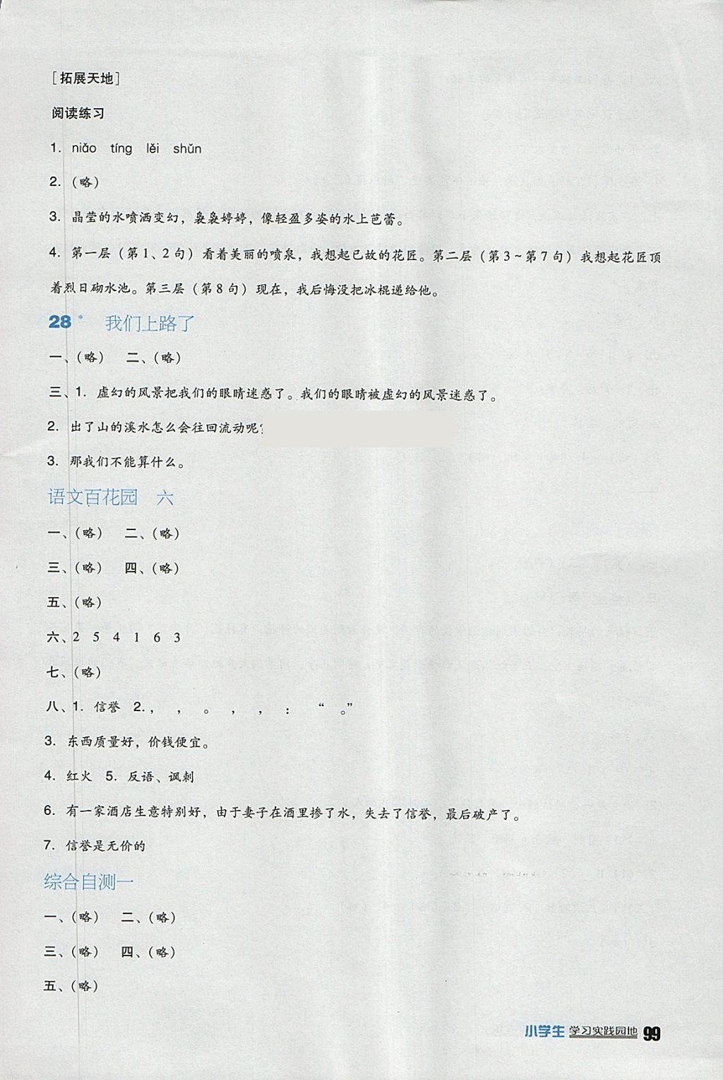 2018年小学生学习实践园地六年级语文下册语文S版 参考答案第14页