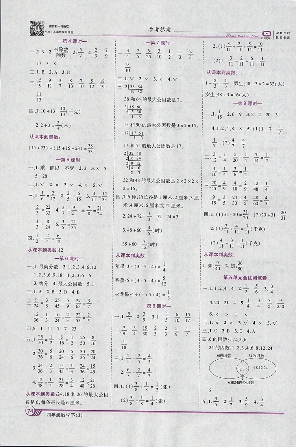 2018年全優(yōu)課堂考點(diǎn)集訓(xùn)與滿分備考四年級(jí)數(shù)學(xué)下冊(cè)冀教版 參考答案第4頁