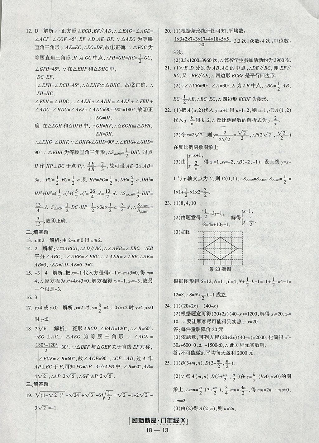 2018年励耘书业浙江期末八年级数学下册浙教版 参考答案第13页