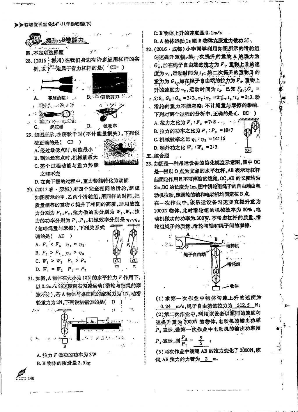 2018年蓉城優(yōu)課堂給力A加八年級(jí)物理下冊(cè) 第8頁(yè)