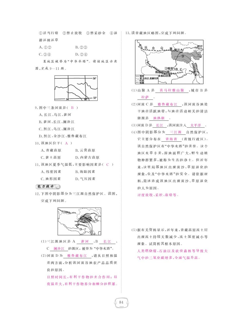 2018年領(lǐng)航新課標(biāo)練習(xí)冊八年級地理下冊人教版 參考答案第84頁