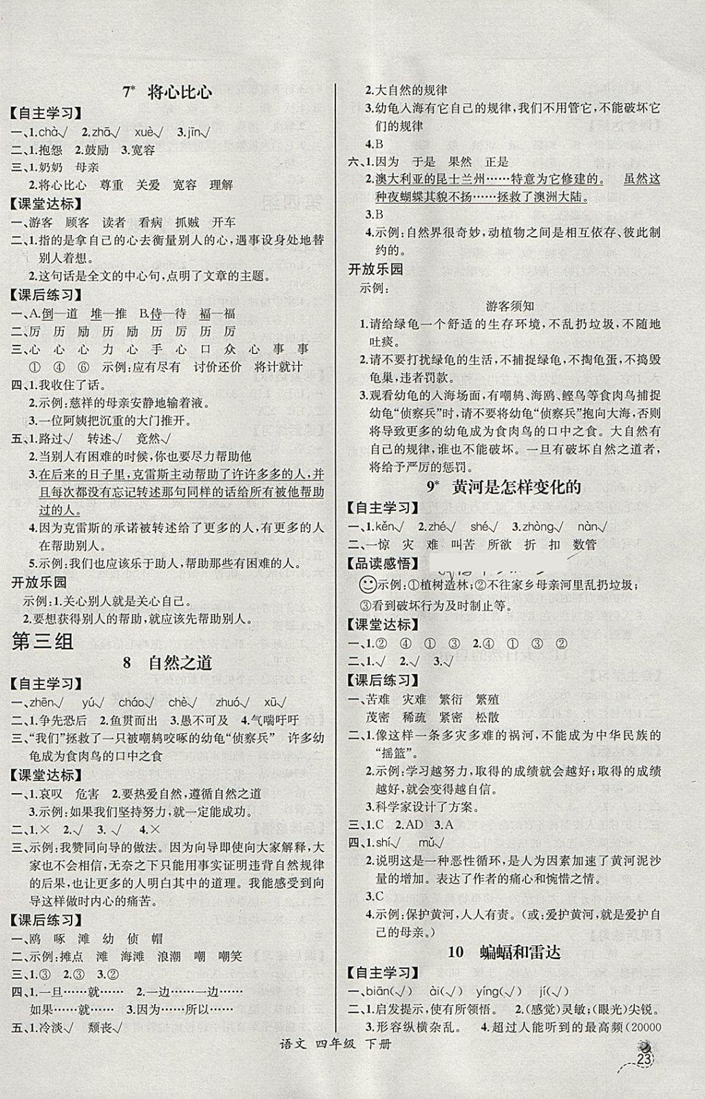 2018年同步导学案课时练四年级语文下册人教版河北专版 参考答案第3页