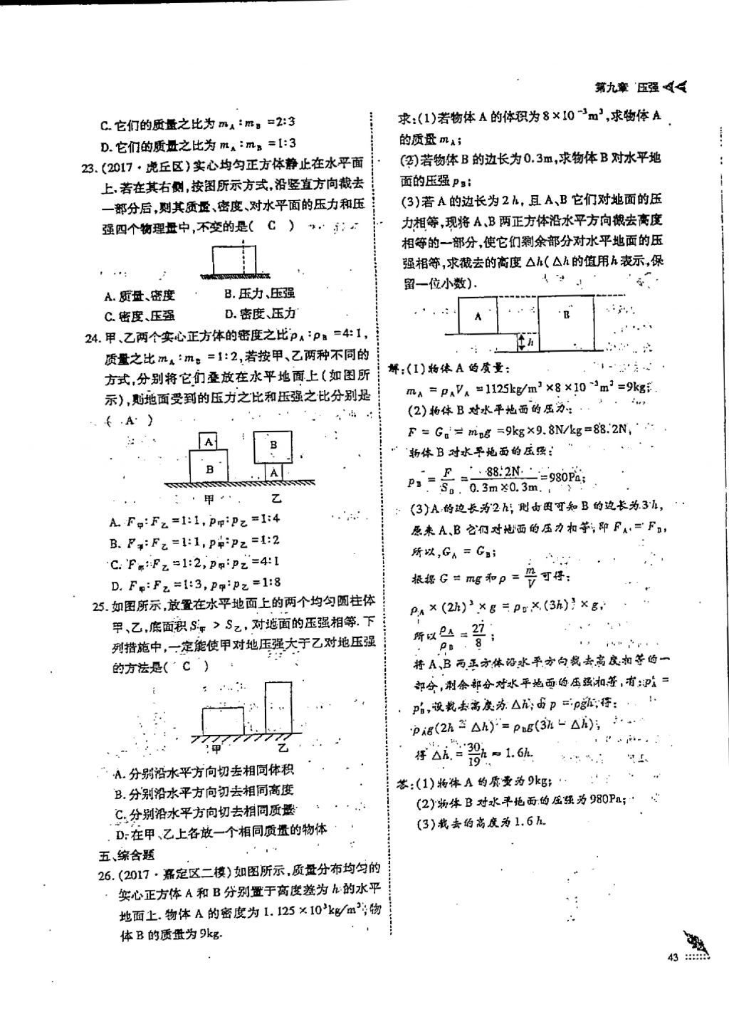 2018年蓉城優(yōu)課堂給力A加八年級(jí)物理下冊(cè) 第九章 壓強(qiáng)第8頁(yè)