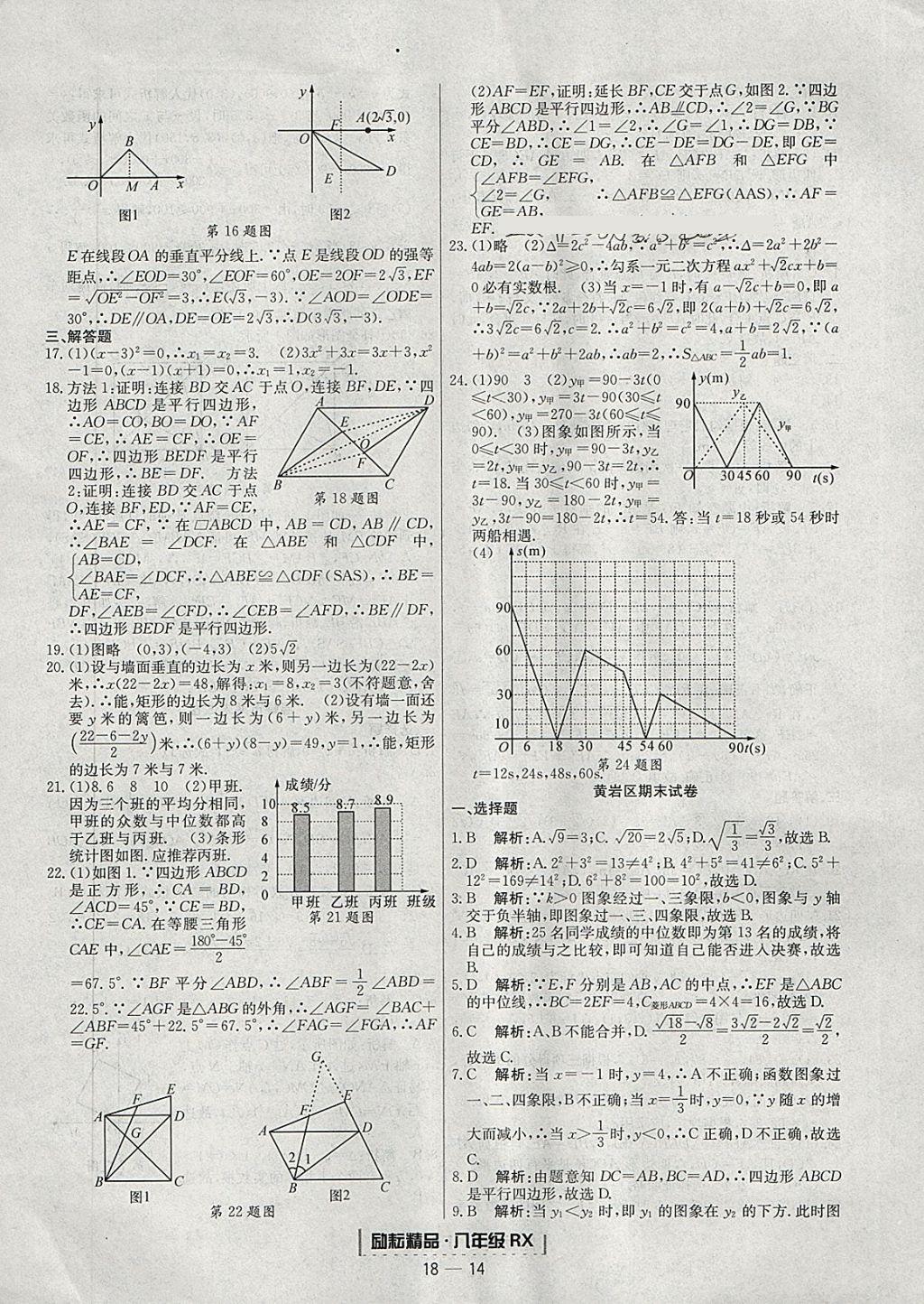 2018年励耘书业浙江期末八年级数学下册人教版 参考答案第14页