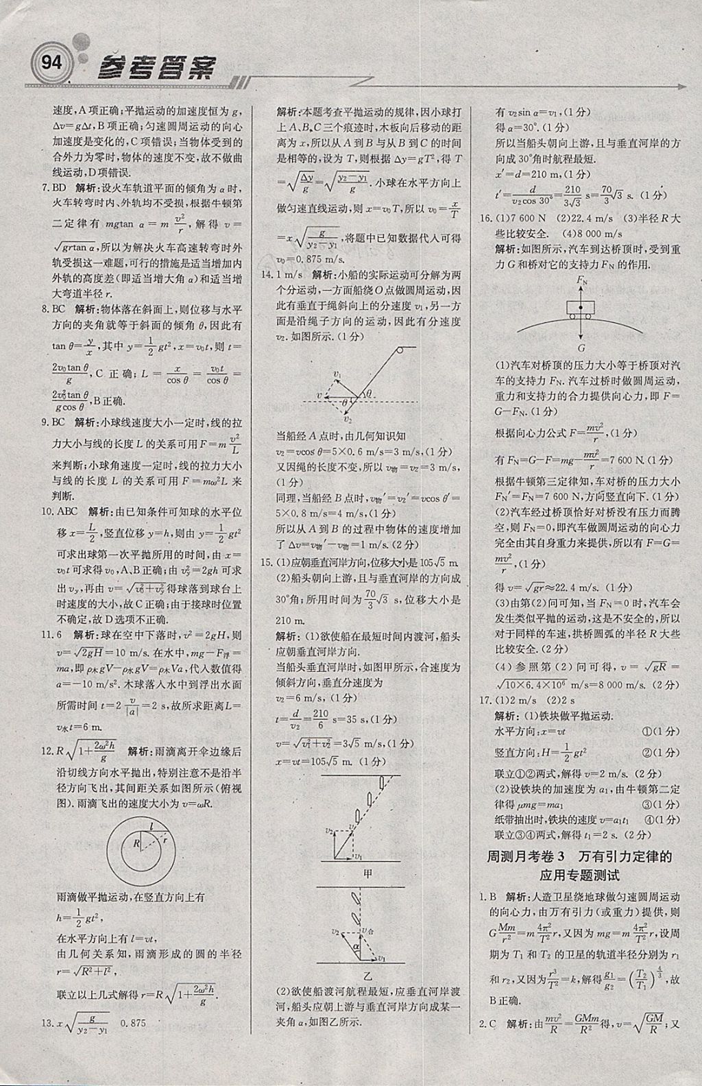 2018年轻巧夺冠周测月考直通高考高中物理必修2人教版 参考答案第16页