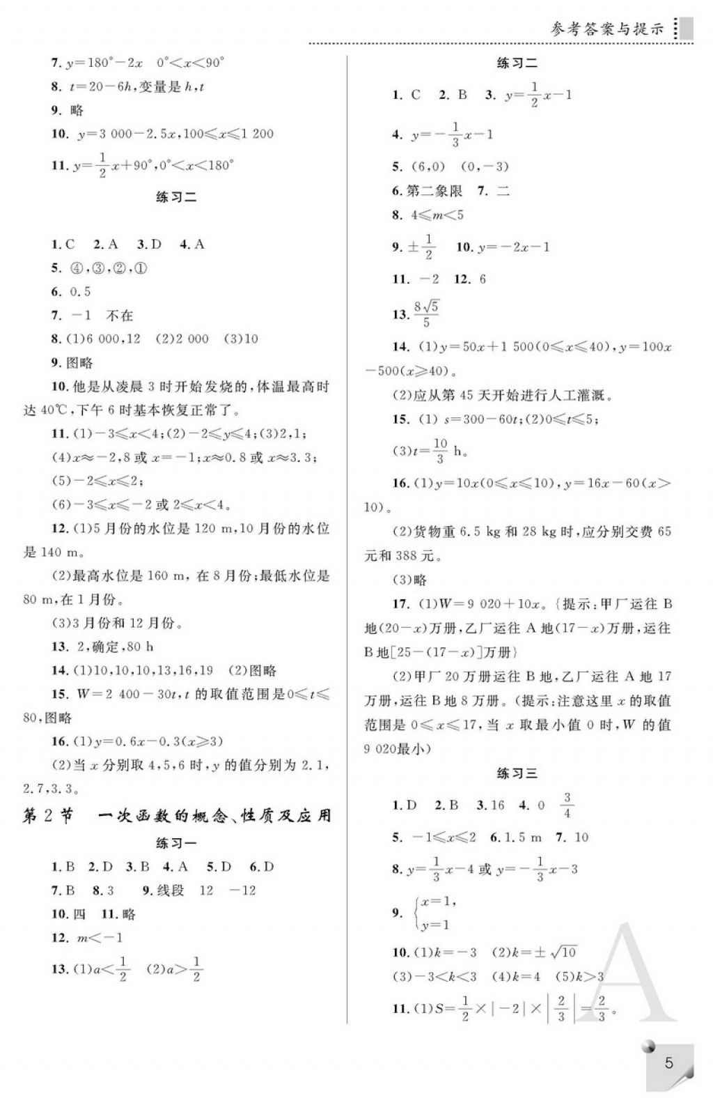 2018年课堂练习册八年级数学下册A版 参考答案第5页