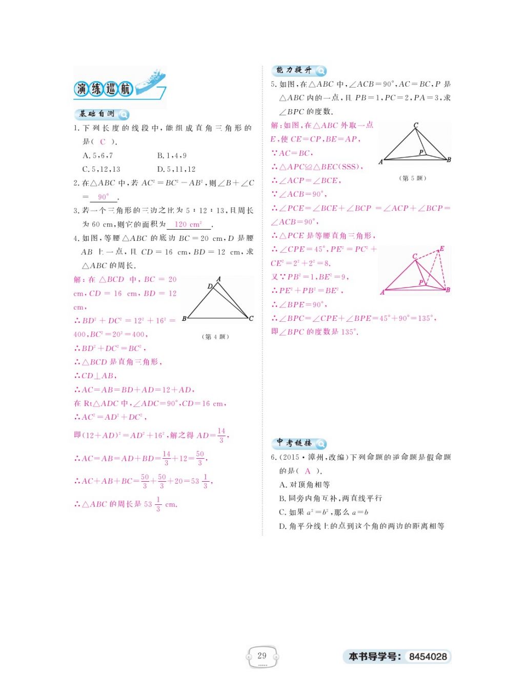 2018年領(lǐng)航新課標練習冊八年級數(shù)學下冊人教版 第4頁