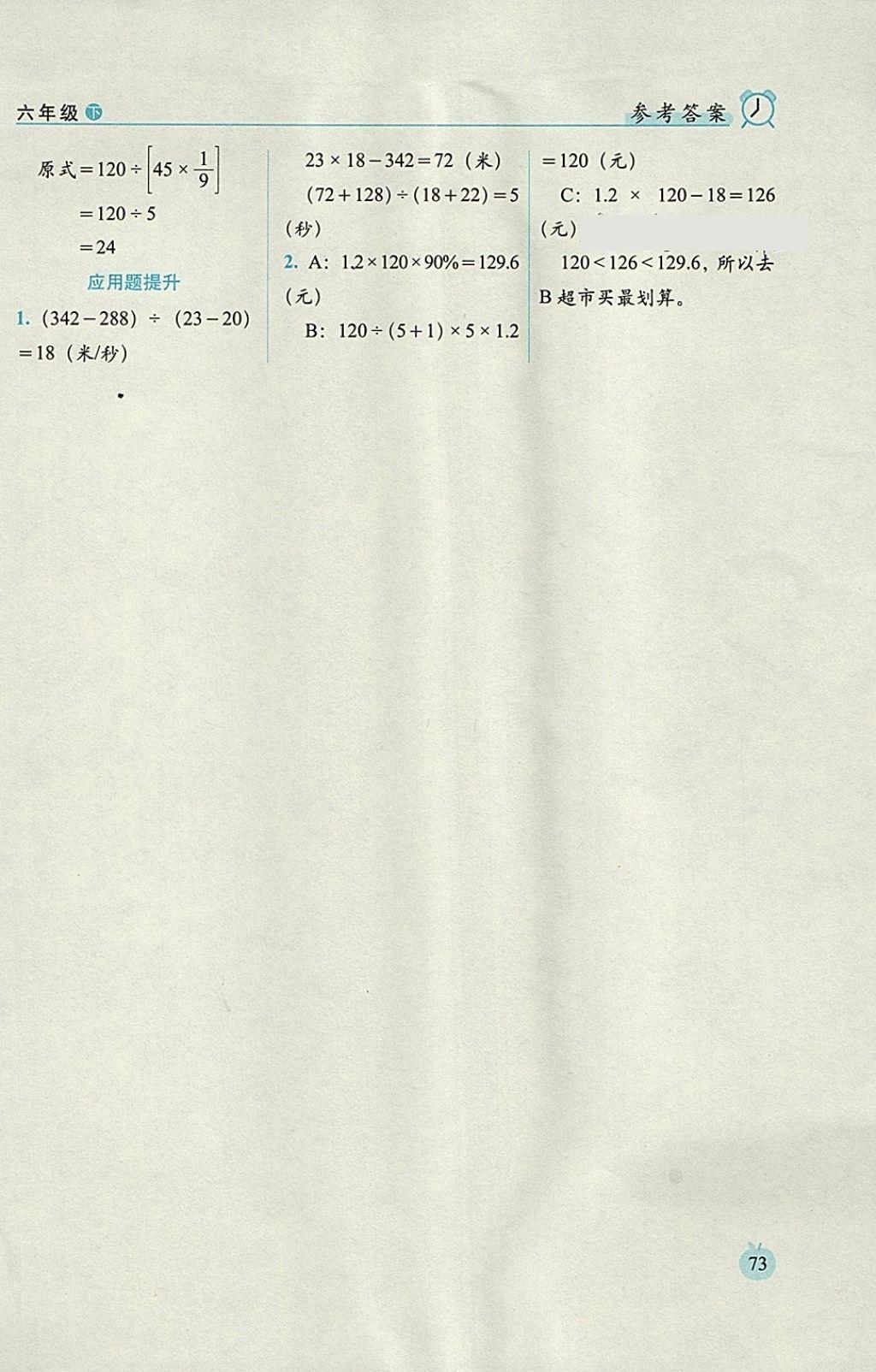 2018年小學(xué)數(shù)學(xué)口算達(dá)標(biāo)天天練六年級(jí)下冊人教版培優(yōu)版 參考答案第13頁