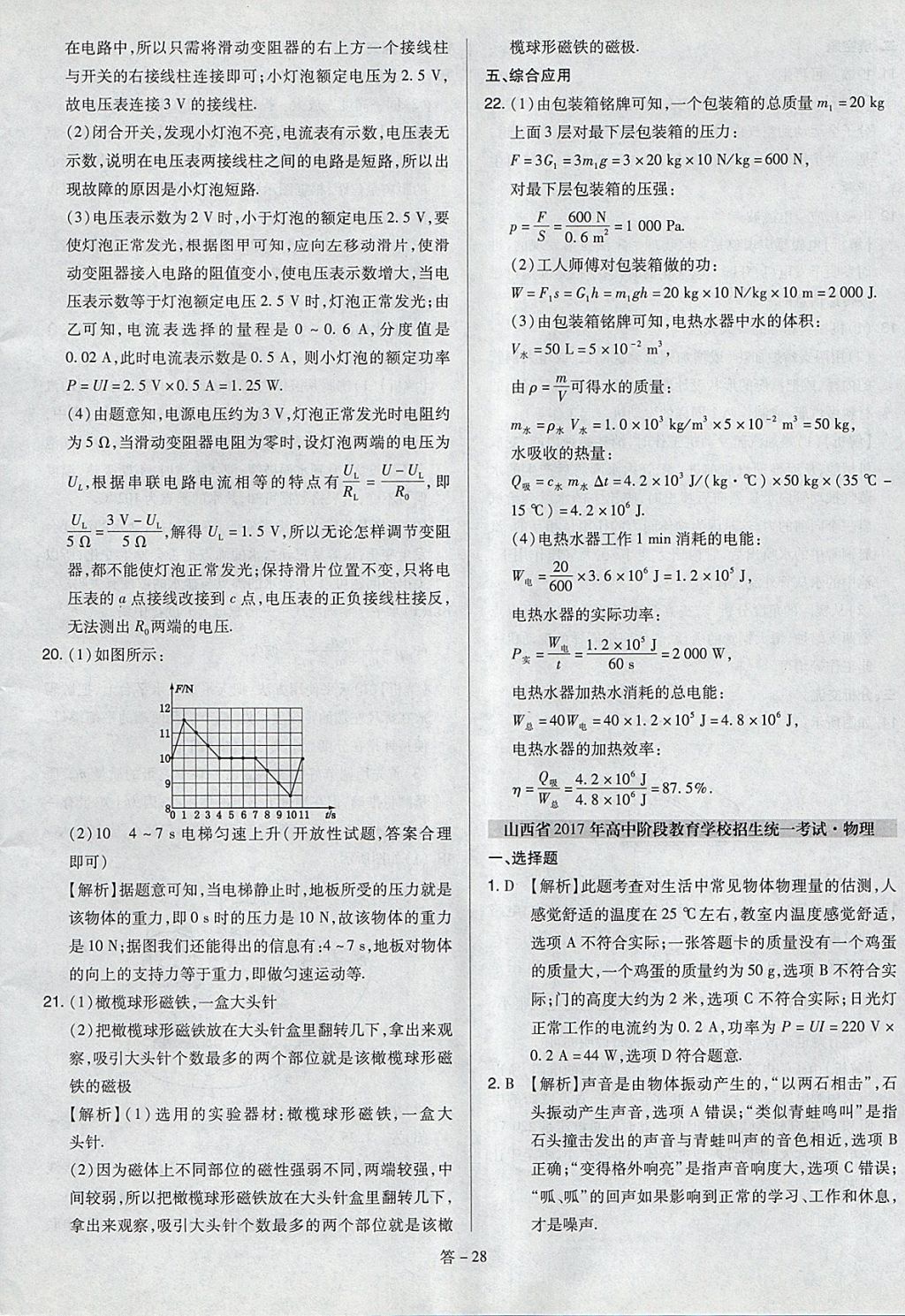 2018年金點(diǎn)名卷山西省中考訓(xùn)練卷物理 參考答案第28頁