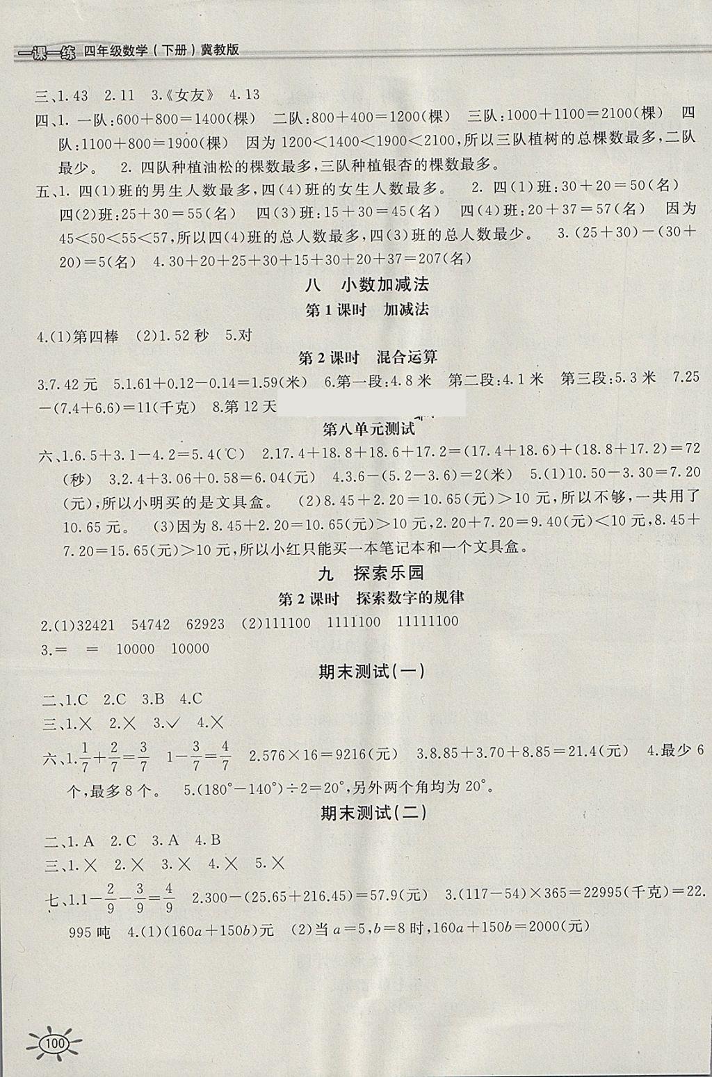 2018年新編1課1練四年級數(shù)學(xué)下冊冀教版 參考答案第4頁