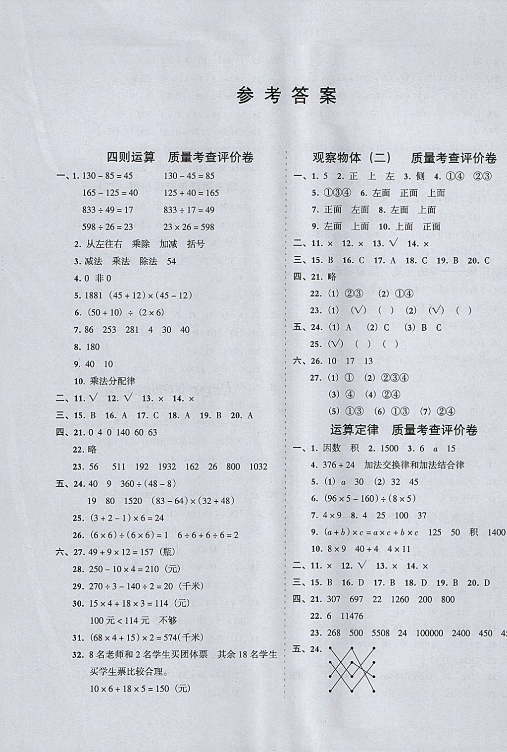 2018年状元坊全程突破导练测四年级数学下册人教版 质量考查评价卷答案第1页