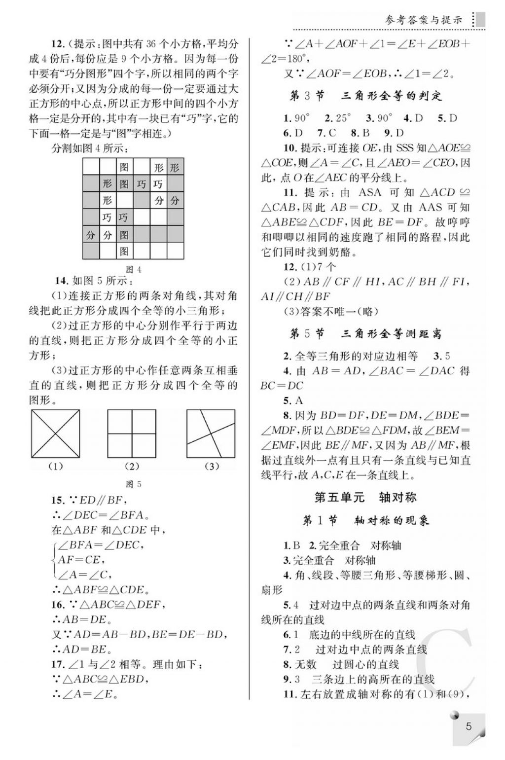 2018年课堂练习册七年级数学下册C版 参考答案第5页