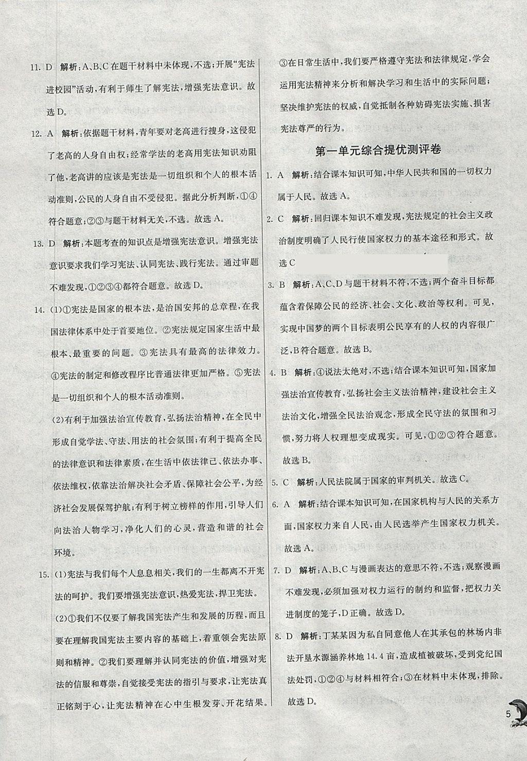 2018年实验班提优训练八年级道德与法治下册人教版 参考答案第5页