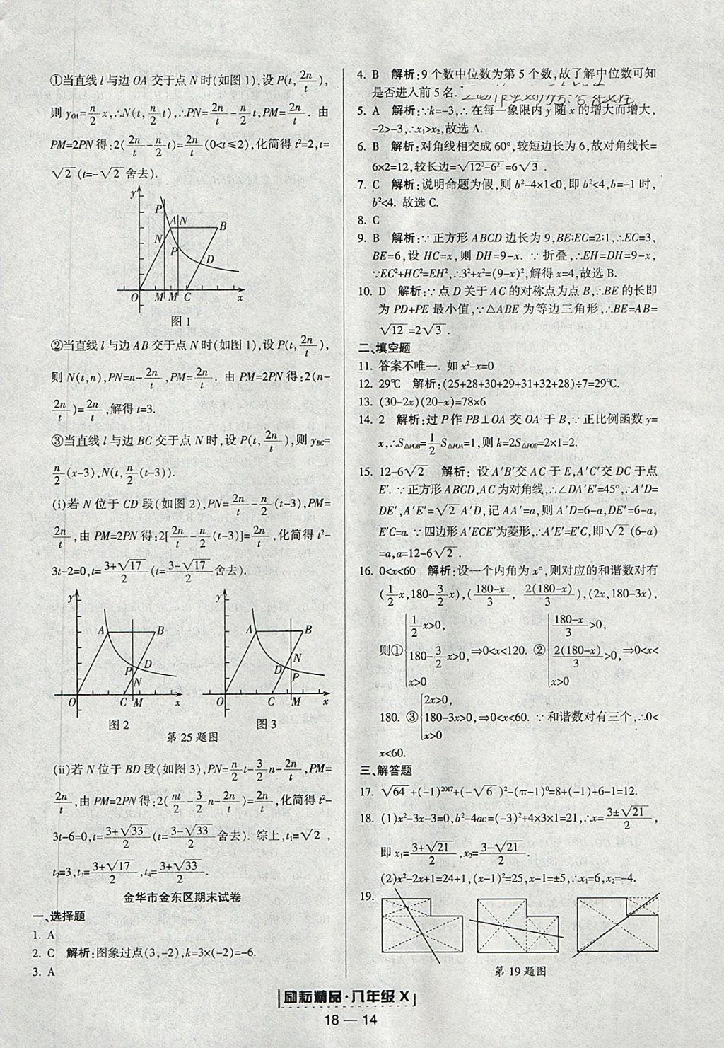 2018年勵(lì)耘書業(yè)浙江期末八年級(jí)數(shù)學(xué)下冊浙教版 參考答案第14頁