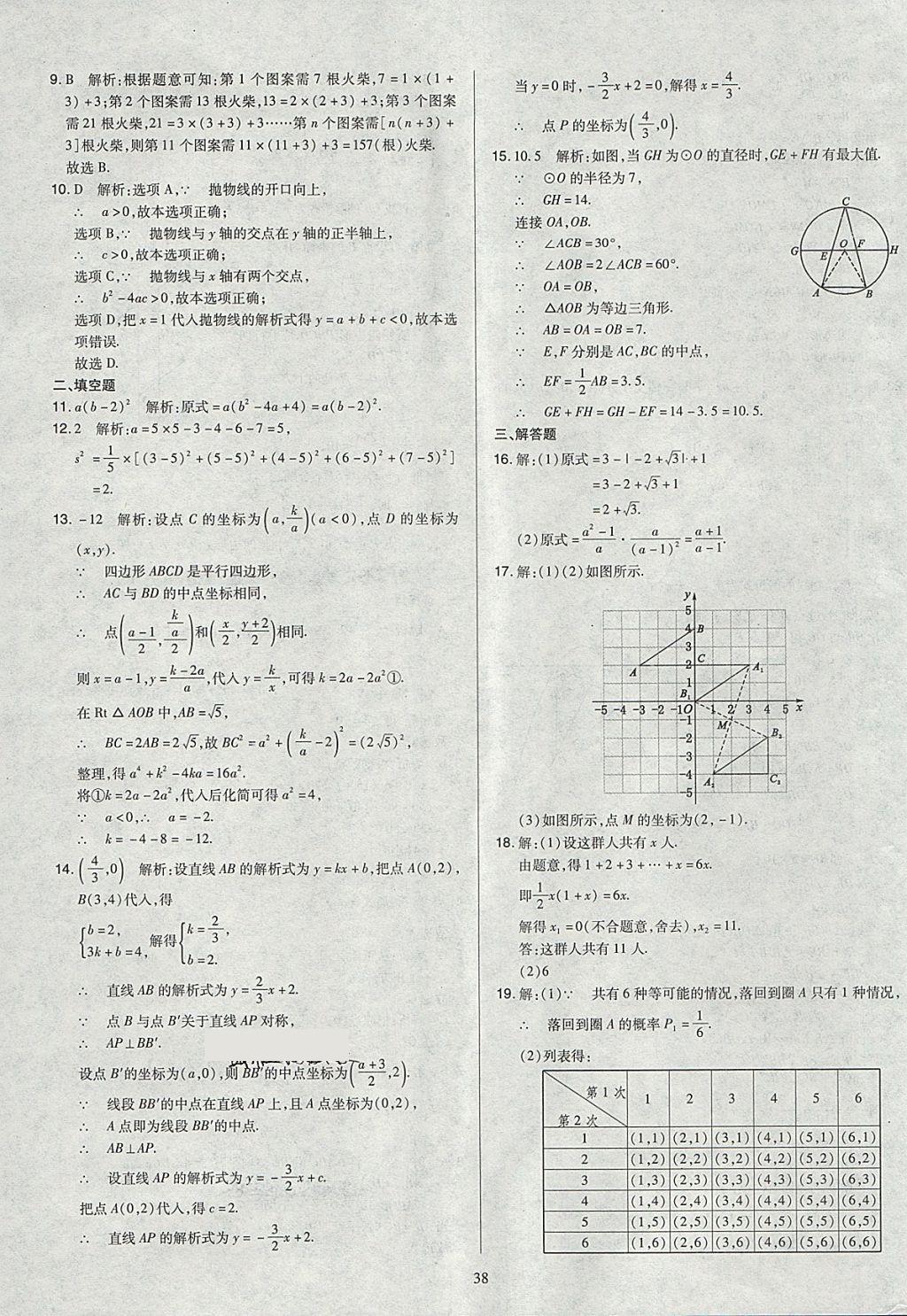 2018年金點(diǎn)名卷山西省中考訓(xùn)練卷數(shù)學(xué) 參考答案第38頁(yè)