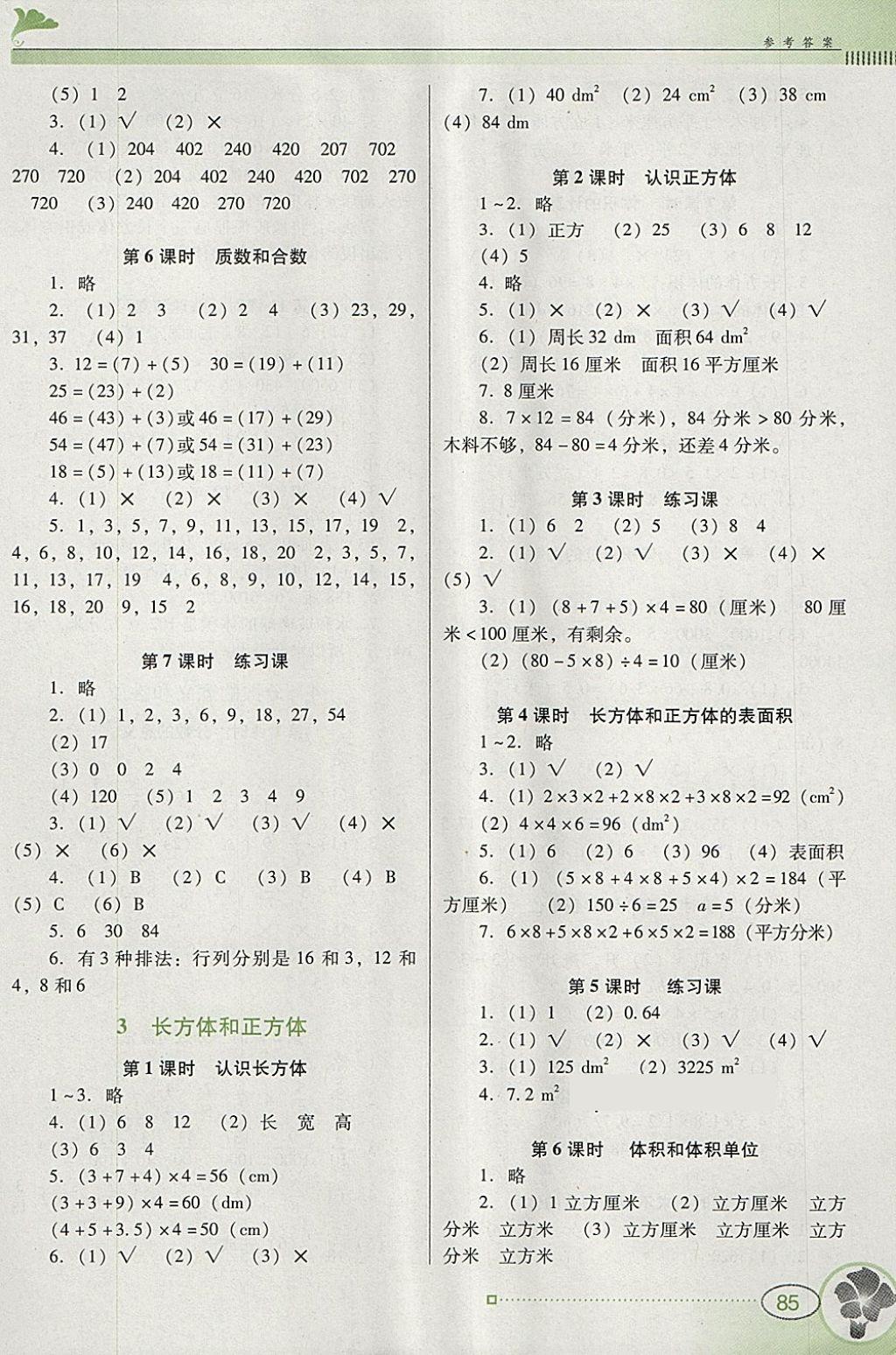 2018年南方新课堂金牌学案五年级数学下册人教版 参考答案第2页