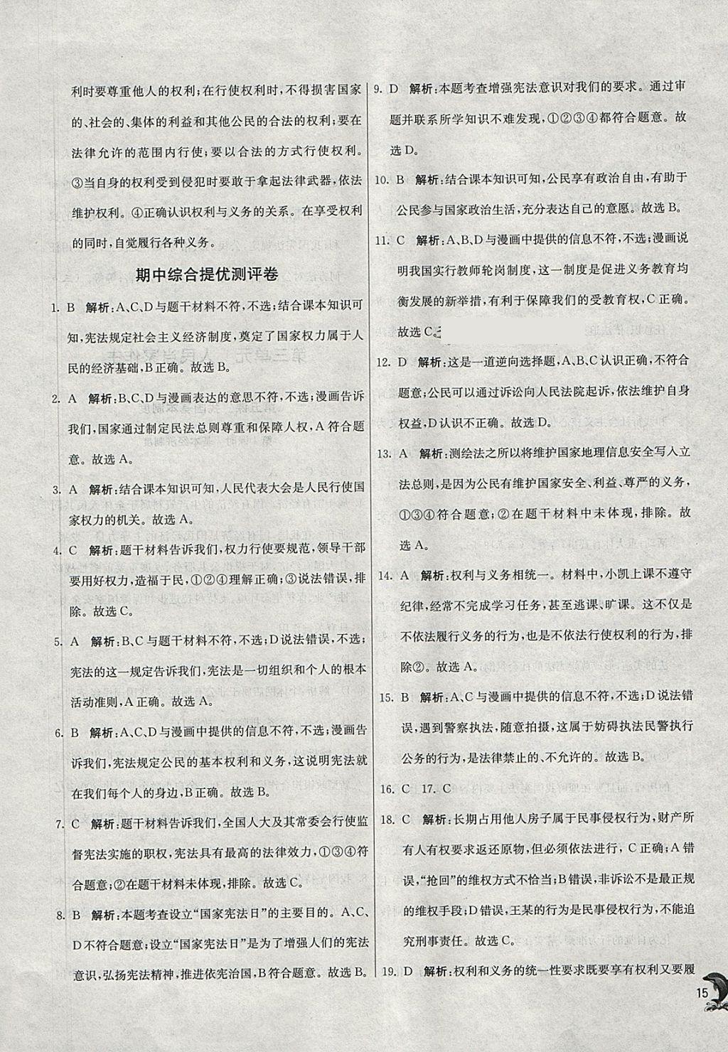 2018年实验班提优训练八年级道德与法治下册人教版 参考答案第15页