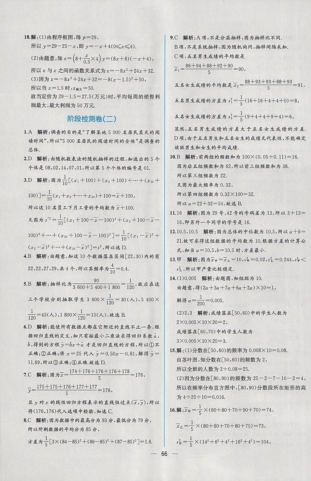 2018年同步導(dǎo)學(xué)案課時(shí)練數(shù)學(xué)必修3人教A版 課時(shí)增效作業(yè)答案第18頁