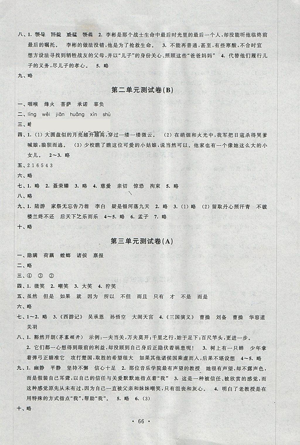 2018年伴你学单元活页卷六年级语文下册 参考答案第2页