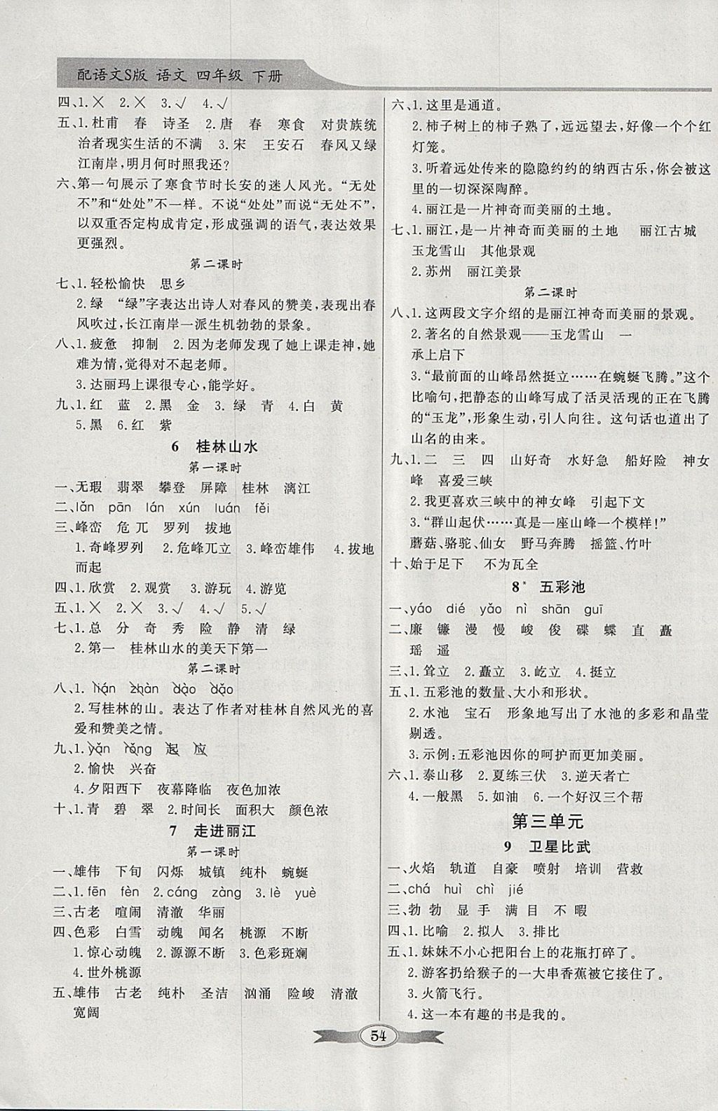 2018年同步導(dǎo)學(xué)與優(yōu)化訓(xùn)練四年級(jí)語(yǔ)文下冊(cè)語(yǔ)文S版 參考答案第2頁(yè)