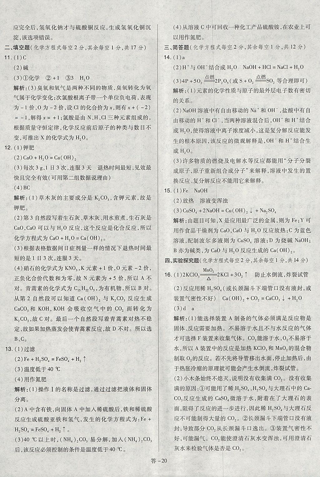 2018年金點名卷山西省中考訓練卷化學 參考答案第20頁