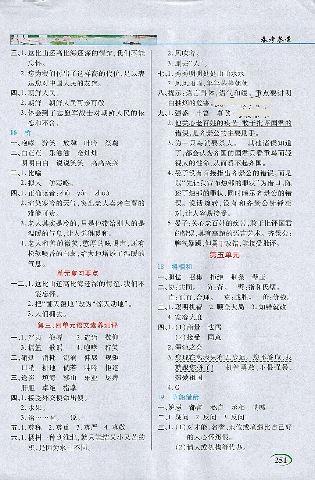 2018年字詞句段篇英才教程五年級語文下冊人教版 參考答案第3頁