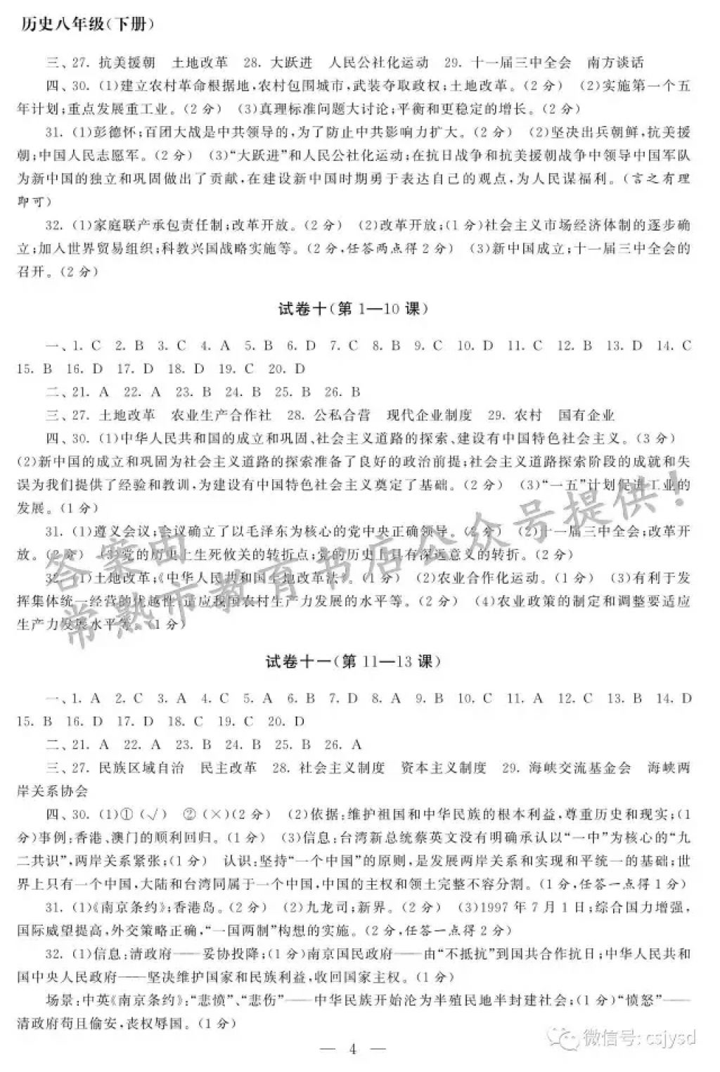 2018年智慧学习初中学科单元试卷八年级历史下册 参考答案第4页