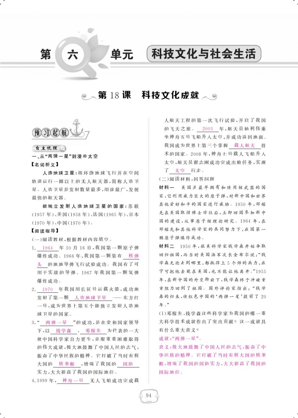 2018年領(lǐng)航新課標(biāo)練習(xí)冊(cè)八年級(jí)歷史下冊(cè)人教版 第六單元第1頁