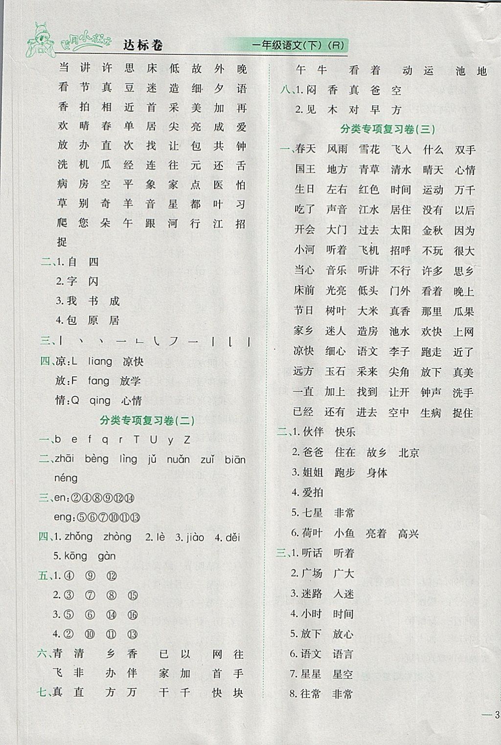 2018年黄冈小状元达标卷一年级语文下册人教版 参考答案第5页