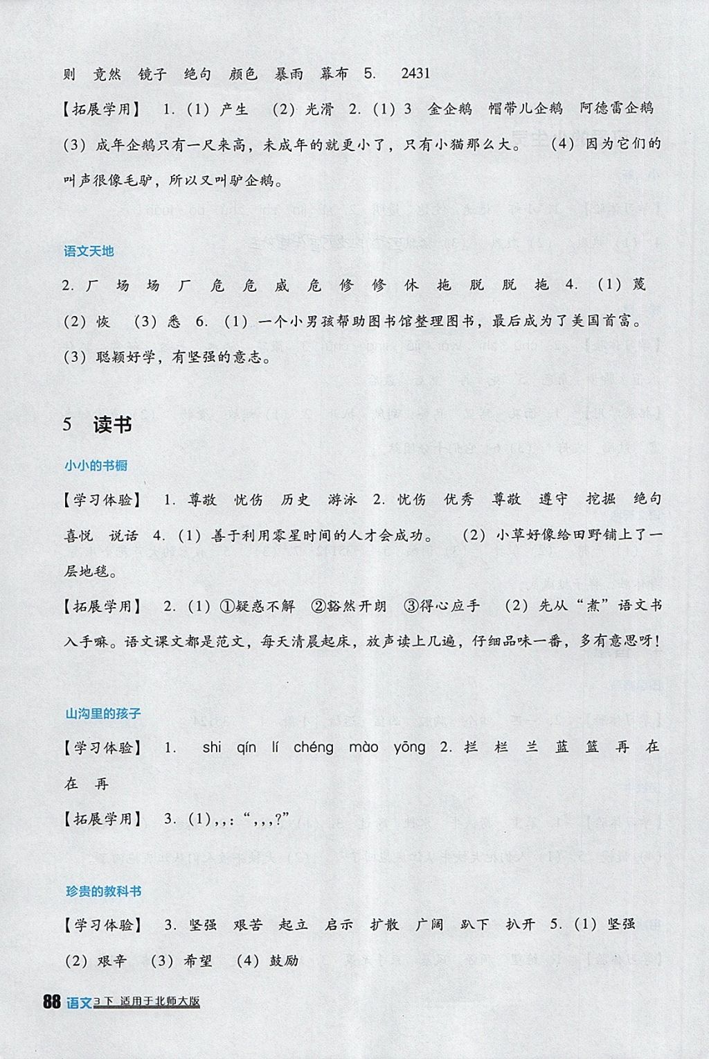 2018年小學生學習實踐園地三年級語文下冊北師大版 參考答案第4頁