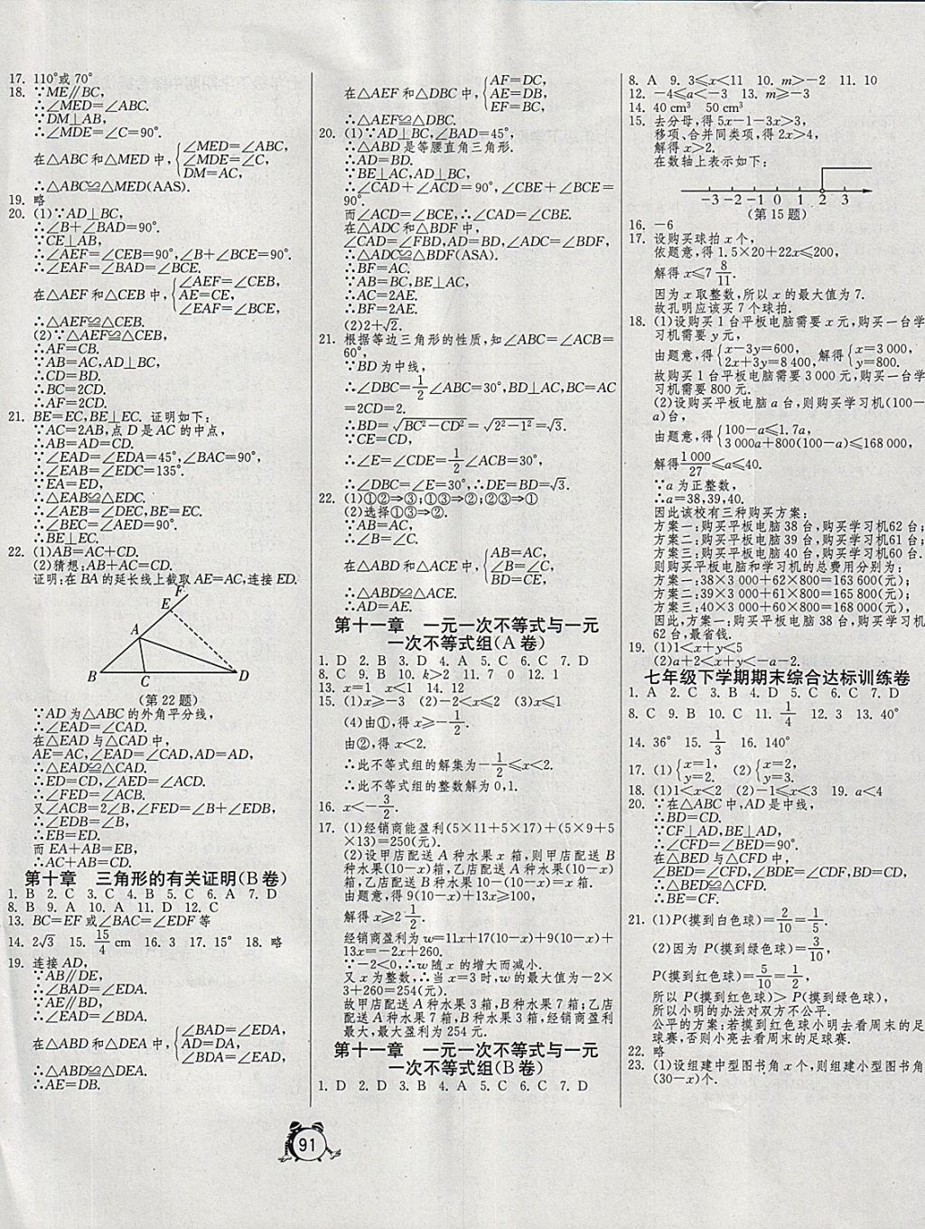 2018年初中单元测试卷七年级数学下册鲁教版五四制 参考答案第3页