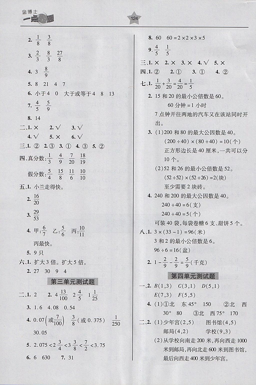 2018年金博士一點(diǎn)全通五年級數(shù)學(xué)下冊青島版 參考答案第8頁