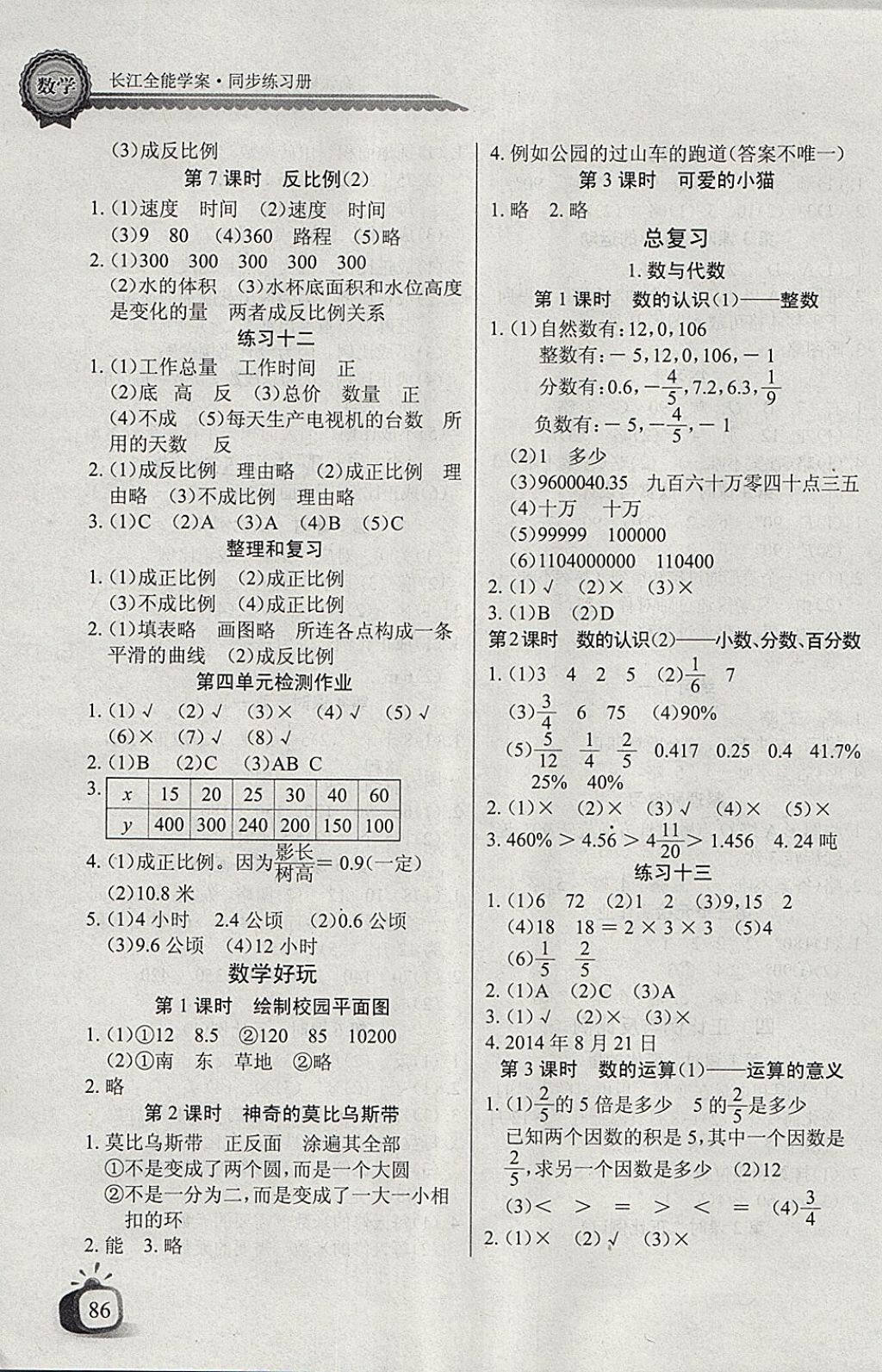 2018年长江全能学案同步练习册六年级数学下册北师大版 参考答案第4页