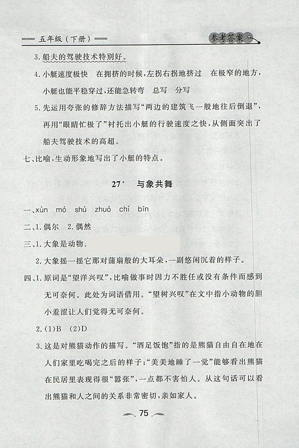 2018年點(diǎn)石成金金牌每課通五年級(jí)語(yǔ)文下冊(cè)人教版 同步課時(shí)訓(xùn)練答案第15頁(yè)