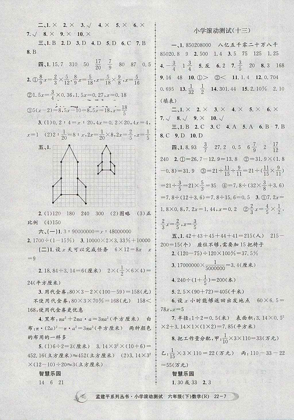 2018年孟建平小學(xué)滾動(dòng)測(cè)試六年級(jí)數(shù)學(xué)下冊(cè)人教版 參考答案第7頁(yè)