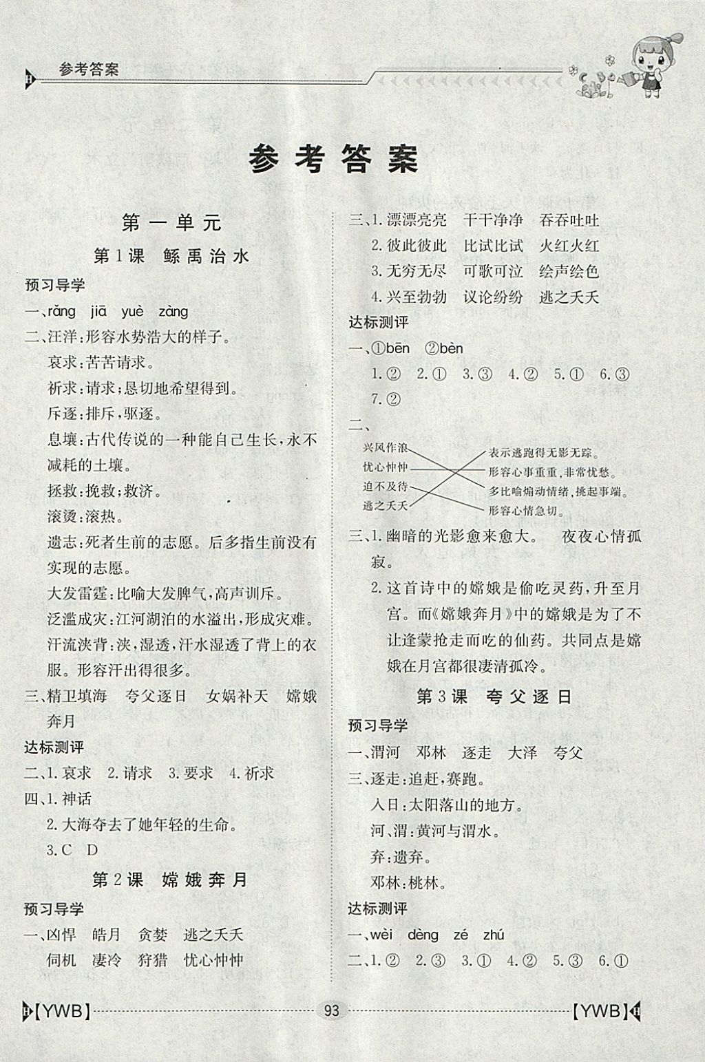 2018年金太阳导学案六年级语文下册语文版 参考答案第1页