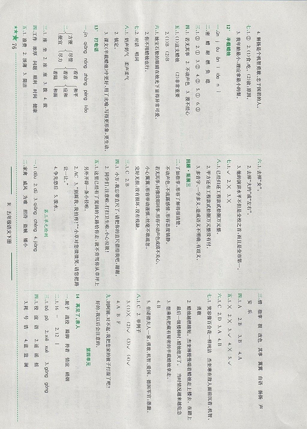 2018年黄冈小状元作业本五年级语文下册人教版 参考答案第5页