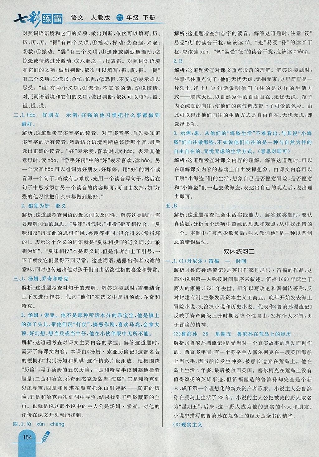 2018年七彩練霸六年級語文下冊人教版 參考答案第42頁