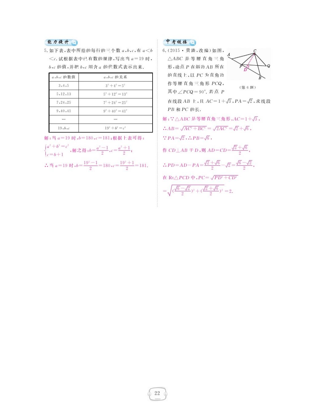 2018年領(lǐng)航新課標(biāo)練習(xí)冊(cè)八年級(jí)數(shù)學(xué)下冊(cè)人教版 第十七章 勾股定理第8頁(yè)