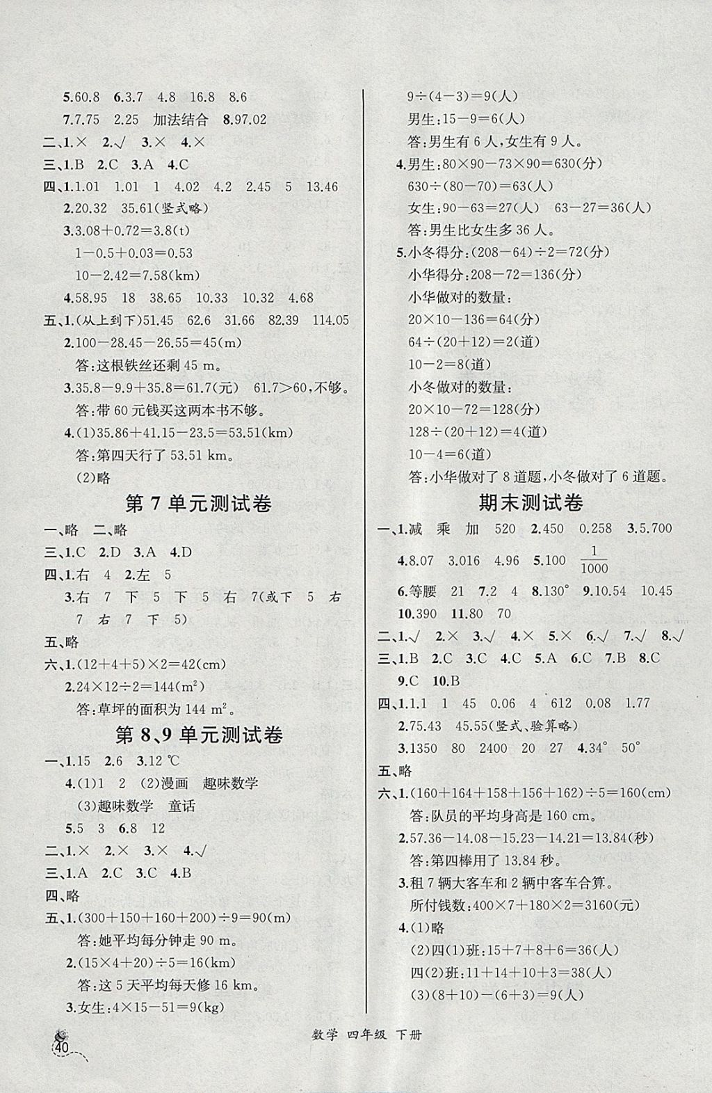 2018年同步導學案課時練四年級數學下冊人教版河北專版 參考答案第16頁