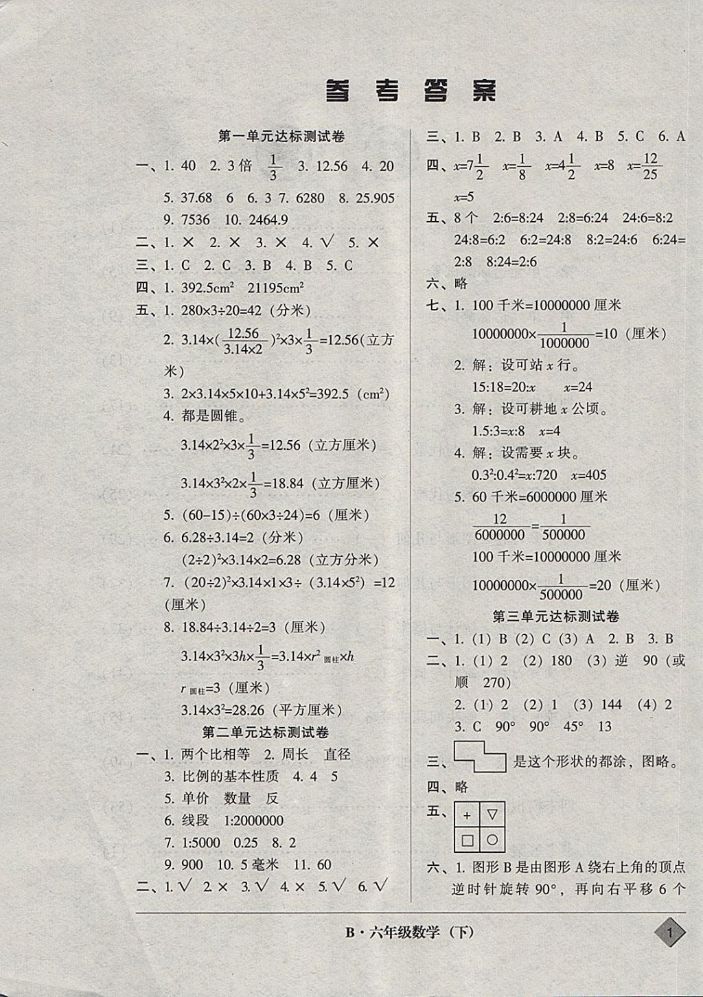 2018年統(tǒng)一標(biāo)準(zhǔn)試卷單元模擬測(cè)試六年級(jí)數(shù)學(xué)下冊(cè) 參考答案第1頁(yè)