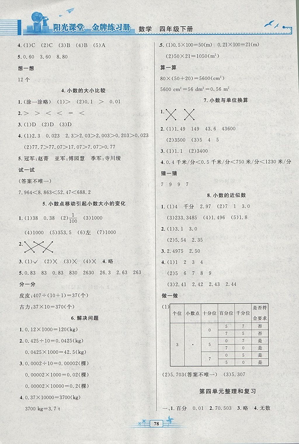 2018年陽(yáng)光課堂金牌練習(xí)冊(cè)四年級(jí)數(shù)學(xué)下冊(cè)人教版 參考答案第4頁(yè)