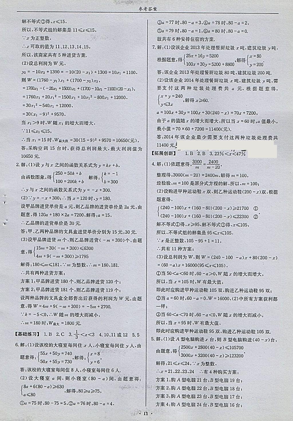 2018年指南針高分必備八年級(jí)數(shù)學(xué)下冊(cè)北師大版 參考答案第11頁(yè)